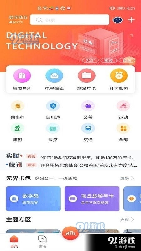 数字商丘安卓版下载指南 探索v3.3.2版本与91手游网服务解析